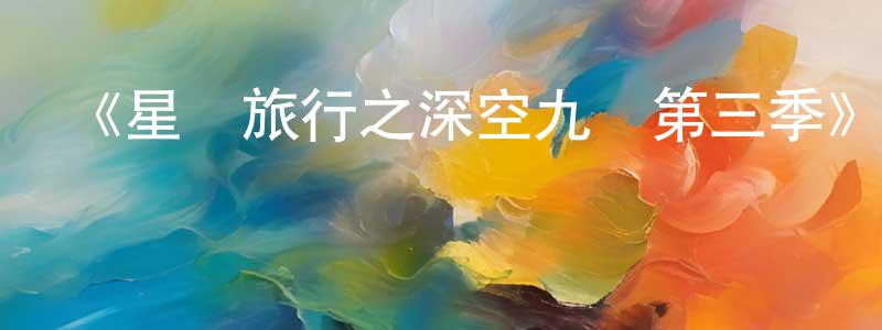曾偉玲發布《星際旅行之深空九號第三季》迅雷下載/在線觀看-魔幻科幻-美劇天堂
